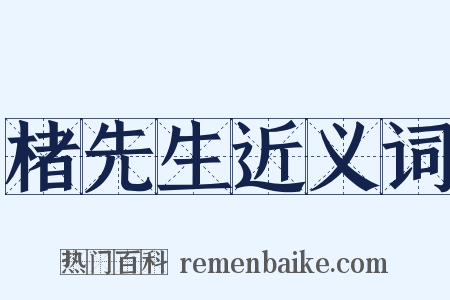 楮先生近义词是什么意思的图片